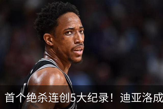 首个绝杀连创5大纪录！迪亚洛成曼联首人，南美两队两届连遭绝杀